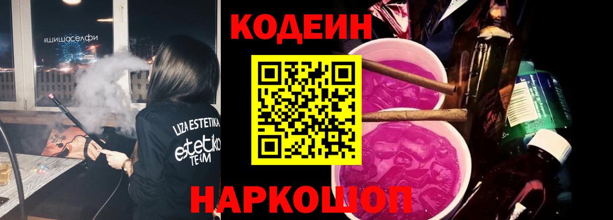 Codein Purple Drank  Вход с VPN  Магнитогорск  Кодеин Purple Drank 